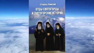 Паисий Святогорец  Отцы святогорцы и святогорские истории [upl. by Neerak]