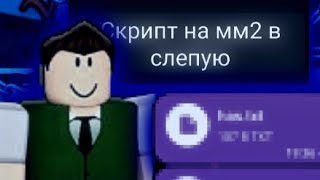 SCRIPT ON MURDER MYSTERY 2 FLUXUS CHEATS ЧИТЫ НА РОБЛОКС СКПИПТ НА ФЛЮКСУС СКРИПТ НА ММ2 ЧИТЫ НА ММ2 [upl. by Carlee768]