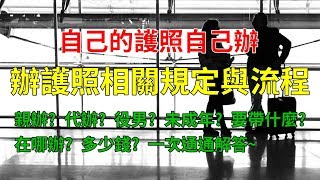 如何自己辦護照│其實一點都不難│要帶什麼？多少錢？哪裡辦？代辦條件？一定要本人去嗎？ [upl. by Four]