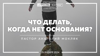 Что делать когда нет основания  Анатолий Мокляк  290124 Христианская Церковь Жатвы гКостанай [upl. by Dahraf456]