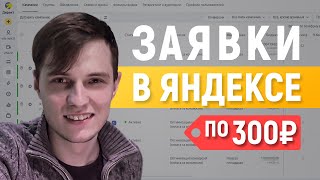 Заявки по 300₽ в Яндекс Директе Полная инструкция  2023г [upl. by Hau83]