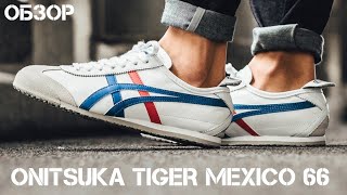 ОБЗОР ONITSUKA TIGER MEXICO 66  кроссовки на весну [upl. by Dickey492]