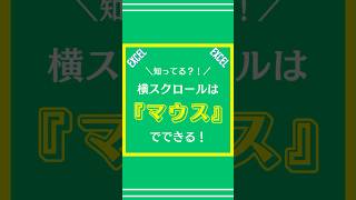 【Excel】横スクロールをマウスでやる方法を解説してみた [upl. by Randa]