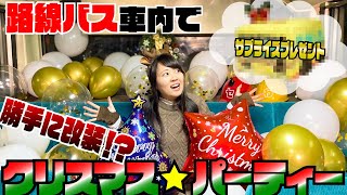 路線バスを勝手に大改装！ヒミツのクリスマスパーティー開催してみた…自家用大型路線バス [upl. by Monafo]