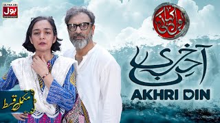 BOL Kahani  Akhri Din  Complete Episode  Samiya Mumtaz  Drama Serial  BOL Entertainment [upl. by Cirala572]