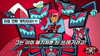 🎤 알래스터 VS 복스  Hazbin Hotel  Stayed Gone 가사번역해석Lyrics [upl. by Balkin]