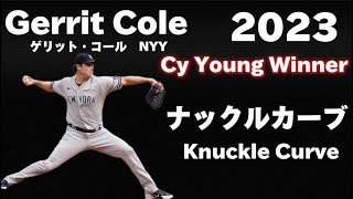 【ナックルカーブ】ゲリット・コール Gerrit Cole ナックルカーブ Knuckle Curve [upl. by Ymmas]