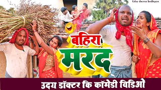 बहिरा मरद  BAHIRA MARAD Uday Doctor ki comedyBinesar chacha comedy [upl. by Allayne]