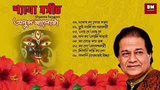 Shyama Sangeet  Anup Jalota  শ্যামা সঙ্গীত  অনুপ জালোটা  Devotional Song [upl. by Oinotnaesoj]