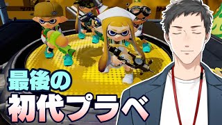 【Splatoon 初代】サ終前にプラベが実現！ありがとうございます。皆で見送りましょう。【にじさんじ社築】 [upl. by Palla]