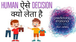 How human tend to take such decisions  Predictably Irrational Book Summary in Hindi [upl. by Lupiv222]