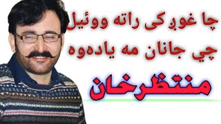 cha ghwag ki rata owel che janan ma yadawa Muntazir khan [upl. by Nitza453]