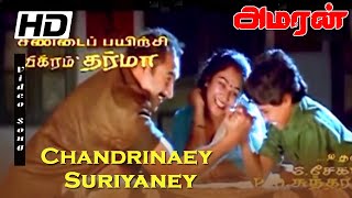 Chandirare Suriyare Natchatirey  Karthik Sivakumar Appa Senthiment Song  Amaran Songs  yesudas [upl. by Critchfield]