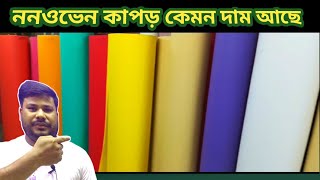 nonwoven capour ar price koto  ননওভে কাপর এর কেজি কত এবং মিটার কত করে  nonwovencapour [upl. by Colbye]