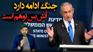 آنالیز کلی کنفرانس مطبوعاتی نتانیاهو با خبرنگاران غربیجنگ ادامه دارد و آتش بس توهم هست [upl. by Tteraj]