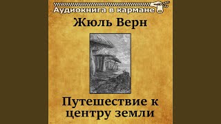 Путешествие к центру земли Чт 1 [upl. by Gentes]