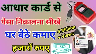 Aadhar card se paisa kaise nikale। AEPS Portal Live demo । How to withdraw money from Aadhar card [upl. by Bodrogi65]