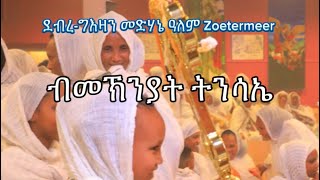 ደብረግእዛን መድሃኔ ዓለም Zoetermeer ብመኽንያት ትንሳኤ 050524 [upl. by Nylazor]