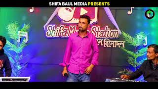 Tui Jodi Hoiti Golar Mala তুই যদি হইতি গলার মালা Shifa Baul Media [upl. by Sophronia]