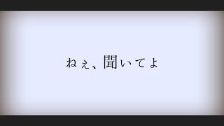 ロクデナシ「ただ声一つ」 Rokudenashi  One Voice【Official Music Video】 [upl. by Rech424]