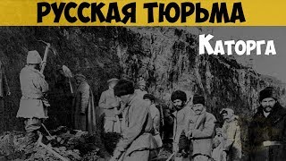 Русская тюрьма Каторга Непростая жизнь каторжан [upl. by Lika]