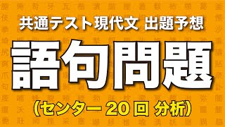 直前対策！共通テスト現代文 語句問題（漢字／現代文用語） [upl. by Kcub]