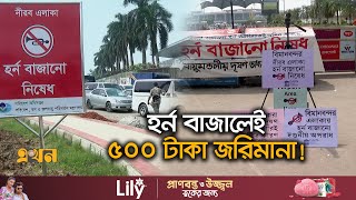 চোখের সামনে নির্দেশনা দেখেও দেদারসে হর্ন বাজছে চালক  Horn Free Area  Airport  Ekhon TV [upl. by Akinam]