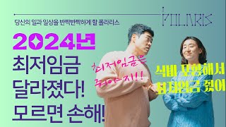 노무사 상담 2024년 최저임금은 식대포함 수습기간엔 최저임금 위반 최저임금 제대로 계산하자 [upl. by Jago651]