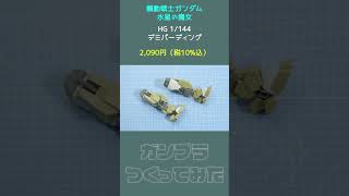 デミバーディング の ガンプラ を組み立ててみた！【 シゲチャンネル 】 お気軽にコメントお願いします [upl. by Attelocin]