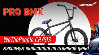 BMX WeThePeople CRYSIS  универсальная машина готовая ко всему [upl. by Melena]