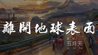 離開地球表面  五月天『一顆心噗通噗通的狂跳』【動態歌詞Lyrics】 [upl. by Geirk]