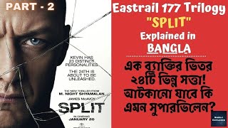 Split 2016 Explained in Bangla  Eastrail Trilogy Part 2  Split Movie Ending Explained in বাংলা [upl. by Garth]