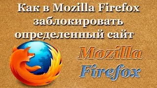 Как в Mozilla Firefox заблокировать определенный сайт [upl. by Fancy502]