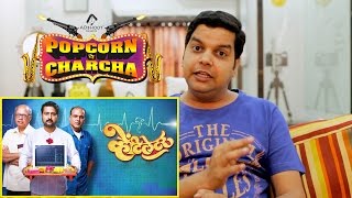 Ventilator Movie Review  Popcorn Pe Charcha  Amol Parchure  ADbhoot [upl. by Sudbury]