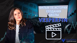 Фильм об истории создания школы Vesperfin [upl. by Austina]