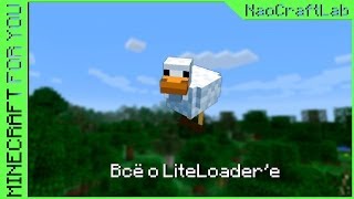 Minecraft for You  E10  Всё о LiteLoaderе [upl. by Lesna812]