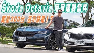 限量三百台，不香嗎？Škoda Octavia Combi 冠軍運動套件式樣車試駕！ [upl. by Esenwahs438]