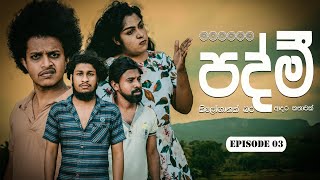 පද්මී  Padmi  Episode 03  sapumalproduction [upl. by Grosmark]