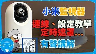 小米監視器  App連接 預約定時遮罩 AI人形追蹤 設定教學 [upl. by Brigitte203]