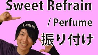 【反転】Perfume Sweet Refrain サビ ダンス 振り付け銀三郎 [upl. by Nitsirk111]