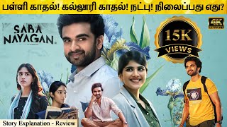 Saba Nayagan Full Movie in Tamil Explanation Review  Movie Explained in Tamil  February 30s [upl. by Wyly]