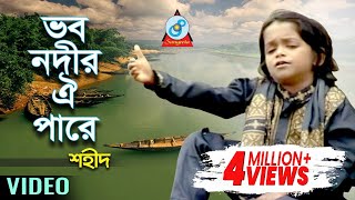 Vobo Nodir Oi Pare  ভব নদীর ঐ পারে  Shahid  Bangla Baul Song 2018  Sangeeta [upl. by Hseyaj873]