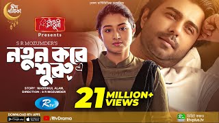 Notun Kore Shuru  নতুন করে শুরু  Ziaul Faruq Apurba  Tasnia Farin  Eid Natok 2022  Rtv Drama [upl. by Broida]