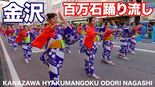 石川県金沢市 百万石まつり 百万石踊り流し  Hyakumangoku Festival Hyakumangoku Odori Nagashi Dance 2023 [upl. by Emelda]