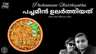 പച്ചമീൻ പൊടിച്ച് ഉലർത്തിയത്  Fish Ularthiyathu Kerala Style Muvattupuzha Style😋sibinsaju [upl. by Naig]