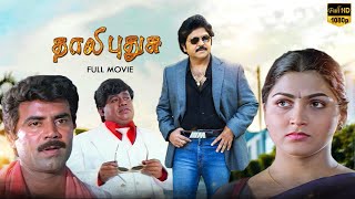 Thaali Pudhusu Super Hit Full Movie  Khushbu  Ramki  Suresh  Senthil [upl. by Leyameg]