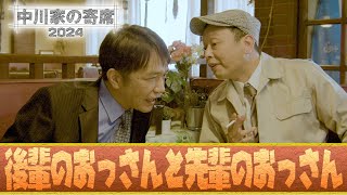 中川家の寄席2024 「後輩のおっさんと先輩のおっさん」 [upl. by Haidebej224]