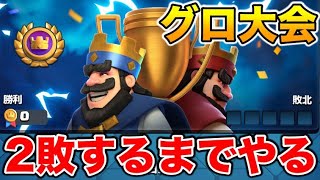 【クラロワ】ドラフト大会世界1位行きます 現在20位 【縦型配信】 shorts [upl. by Llenoj213]