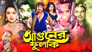 Aguner Fulki  আগুনের ফুলকি  Bangla Full Movie  Alexander Bo  Upoma  Prince  Mizu Ahmed [upl. by Sugihara]