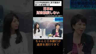 高市氏「日本は財政破綻しない」三橋貴明 高市早苗 財政破綻論 ザイム真理教 積極財政 総裁選 [upl. by Huntlee17]